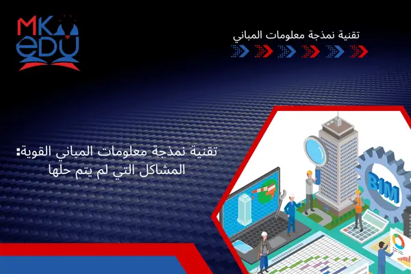 تقنية نمذجة معلومات المباني القوية: المشاكل التي لم يتم حلها